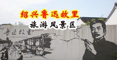 巨屌三级片中国绍兴-鲁迅故里旅游风景区